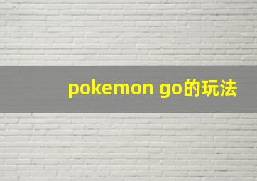 pokemon go的玩法